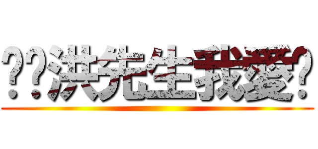 嘻嘻洪先生我愛你 ()