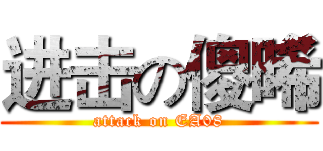 进击の傻晞 (attack on EA08)