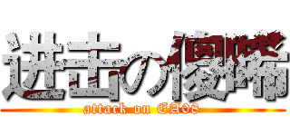 进击の傻晞 (attack on EA08)