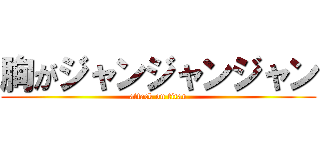 胸がジャンジャンジャン (attack on titan)