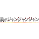 胸がジャンジャンジャン (attack on titan)