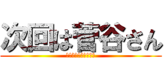 次回は菅谷さん (よろしくお願いします)