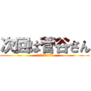 次回は菅谷さん (よろしくお願いします)