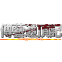 傳藝通頂記 (Tonight no sleep)