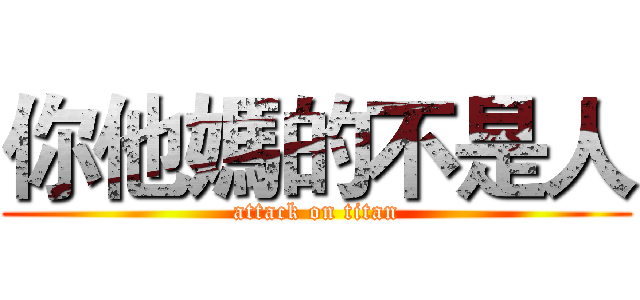 你他媽的不是人 (attack on titan)