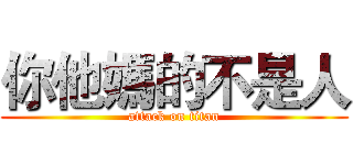 你他媽的不是人 (attack on titan)