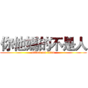 你他媽的不是人 (attack on titan)