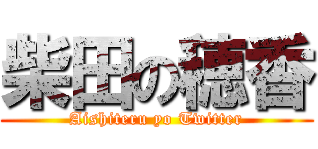 柴田の穂香 (Aishiteru yo Twitter)