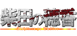 柴田の穂香 (Aishiteru yo Twitter)