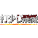 打少Ｄ飛機 (hit less D airplane)