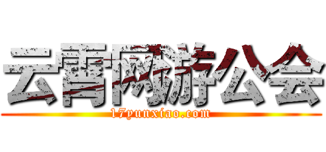 云霄网游公会 (17yunxiao.com)