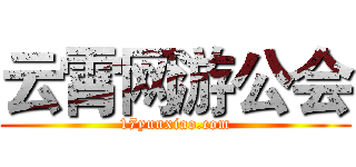 云霄网游公会 (17yunxiao.com)