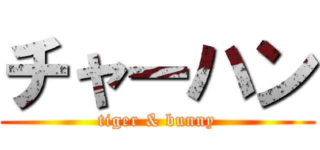 チャーハン (tiger & bunny)