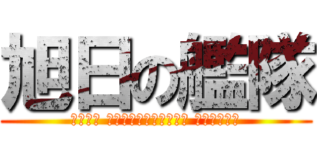 旭日の艦隊 (Флот Восходящего Солнца)