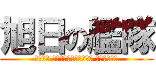 旭日の艦隊 (Флот Восходящего Солнца)
