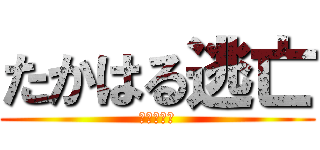 たかはる逃亡 (赤中の怪物)