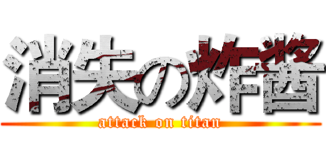 消失の炸酱 (attack on titan)