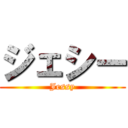 ジェシー (Jessy)