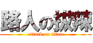 路人の拔辣 (attack on titan)