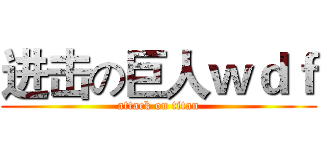 进击の巨人ｗｄｆ (attack on titan)