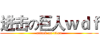 进击の巨人ｗｄｆ (attack on titan)