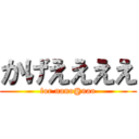 かげええええ (for nano@nao)