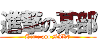進撃の某部 (Homo and MJKC)