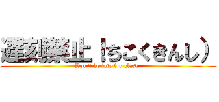 遅刻禁止！ちこくきんし） (Don't be late for class.)