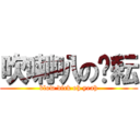 吹喇叭の黃耘 (blow dick oh yeah)