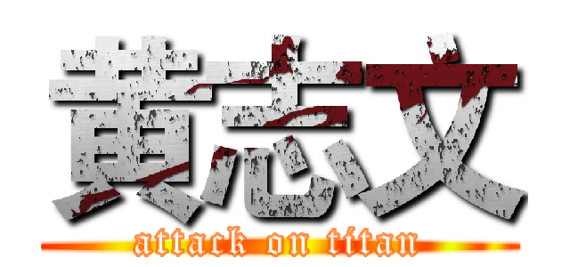 黄志文 (attack on titan)