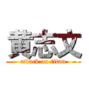 黄志文 (attack on titan)
