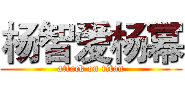 杨智爱杨幂 (attack on titan)