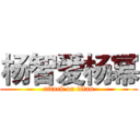 杨智爱杨幂 (attack on titan)