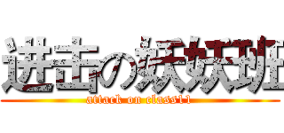 进击の妖妖班 (attack on class11)