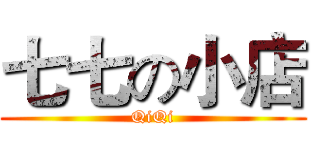 七七の小店 (QiQi)