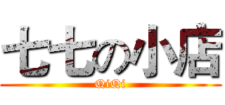 七七の小店 (QiQi)