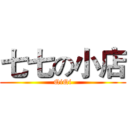 七七の小店 (QiQi)