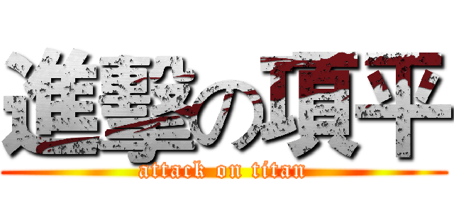 進擊の項平 (attack on titan)