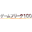 ゲームフリーク１００ (TheVideoGameFreak100)