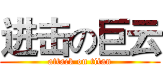 进击の巨云 (attack on titan)