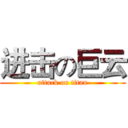 进击の巨云 (attack on titan)