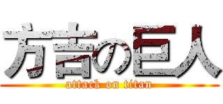 方吉の巨人 (attack on titan)