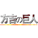 方吉の巨人 (attack on titan)