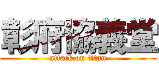 彰府協義堂 (attack on titan)