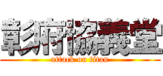 彰府協義堂 (attack on titan)