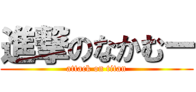 進撃のなかむー (attack on titan)