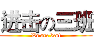 进击の三班 (We are best)