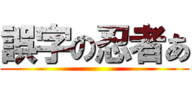 誤字の忍者あ ()