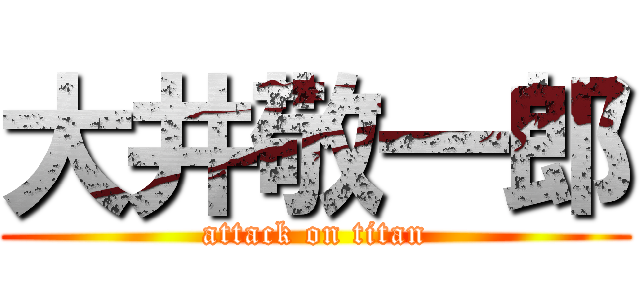 大井敬一郎 (attack on titan)
