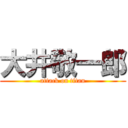 大井敬一郎 (attack on titan)